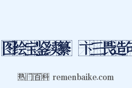 图绘宝鉴续纂·卞三畏造句是什么意思的图片